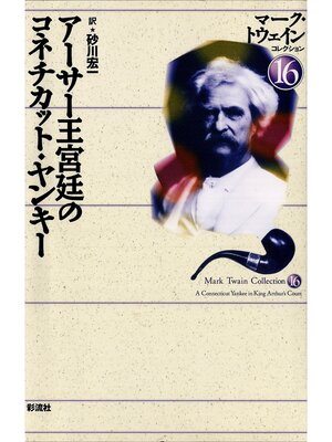 cover image of アーサー王宮廷のコネティカット・ヤンキー